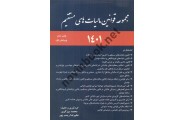 مجموعه قوانین مالیات های مستقیم 1401 محمد برزگری انتشارات ترمه